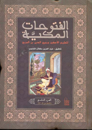 الفتوحات المكية للشيخ الأكبر محيى الدين بن عربى الجزء التاسع (الأسفار من 25 : 27)