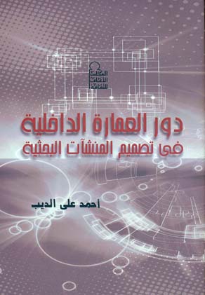 دور العمارة الداخلية فى تصميم المنشآت البحثية