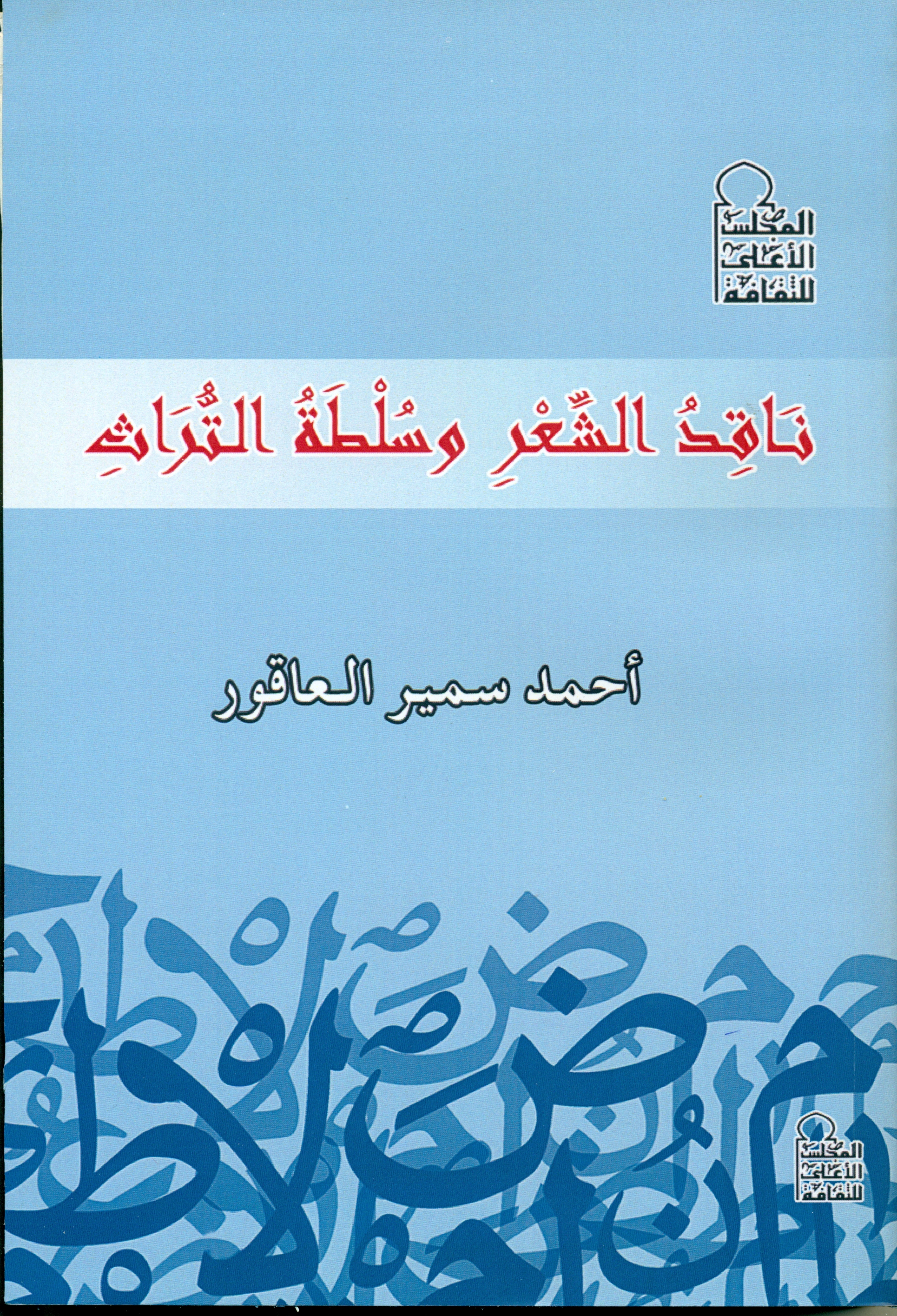 ناقد الشعر وسلطة التراث