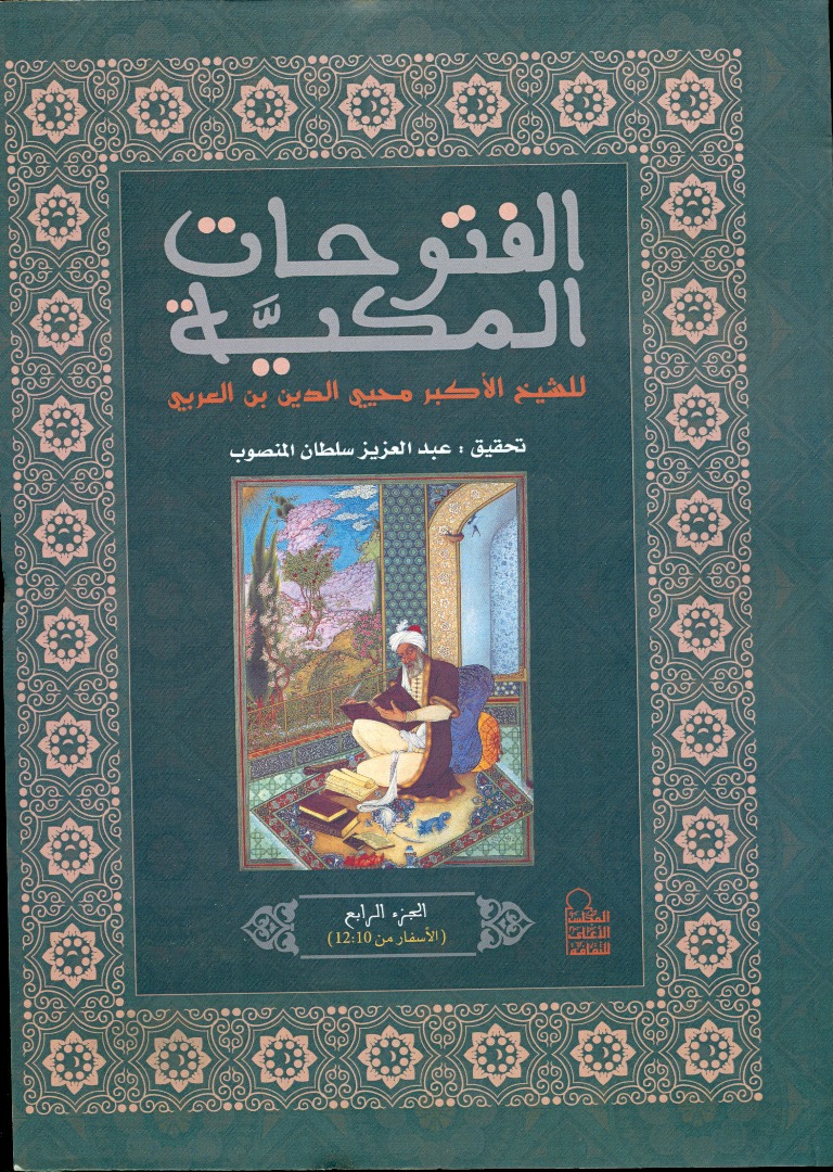 الفتوحات المكية للشيخ الأكبر محيى الدين بن عربى الجزء الرابع (الأسفار من12:10)