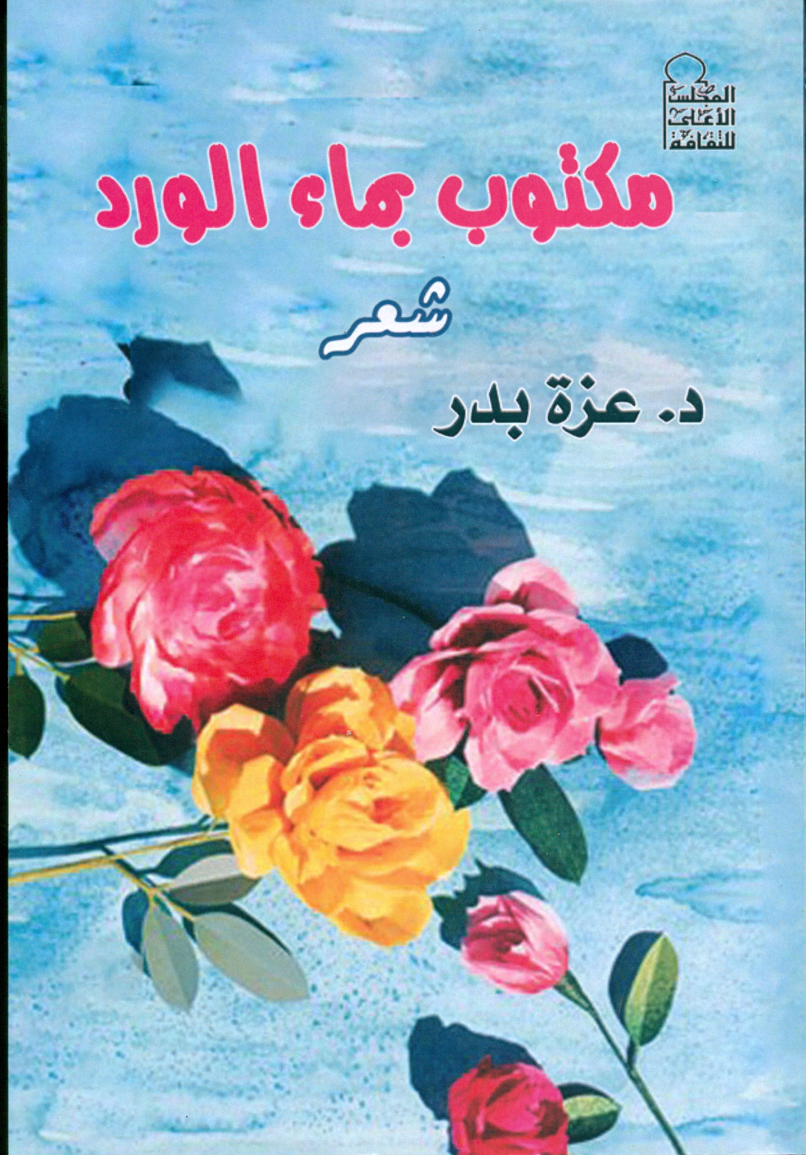 مكتوب بماء الورد