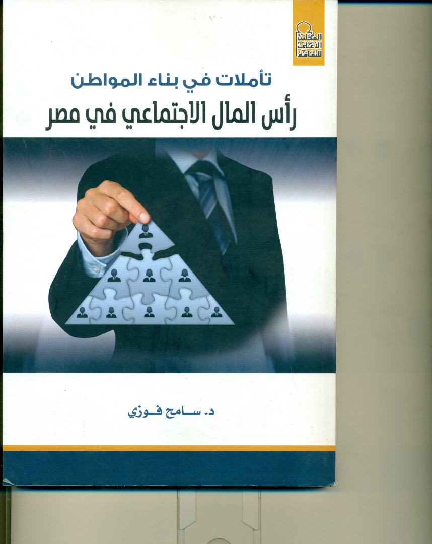 تأملات في بناء المواطن رأس المال الاجتماعي في مصر