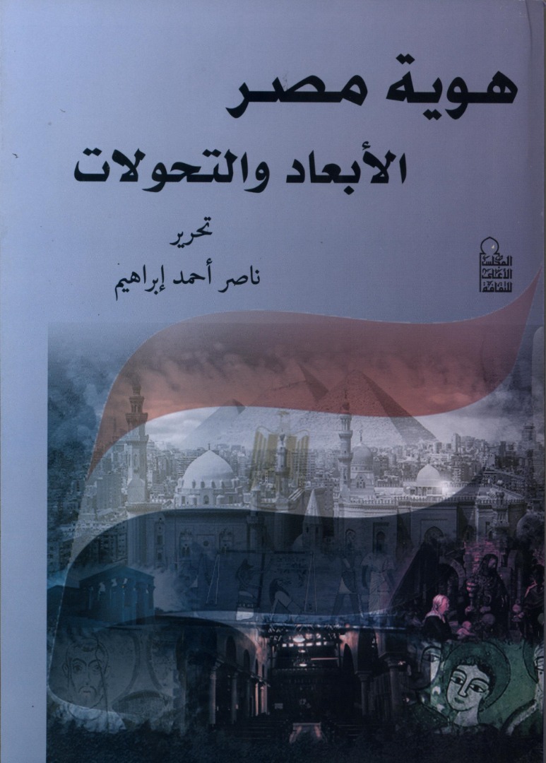 هوية مصر الأبعاد والتحولات