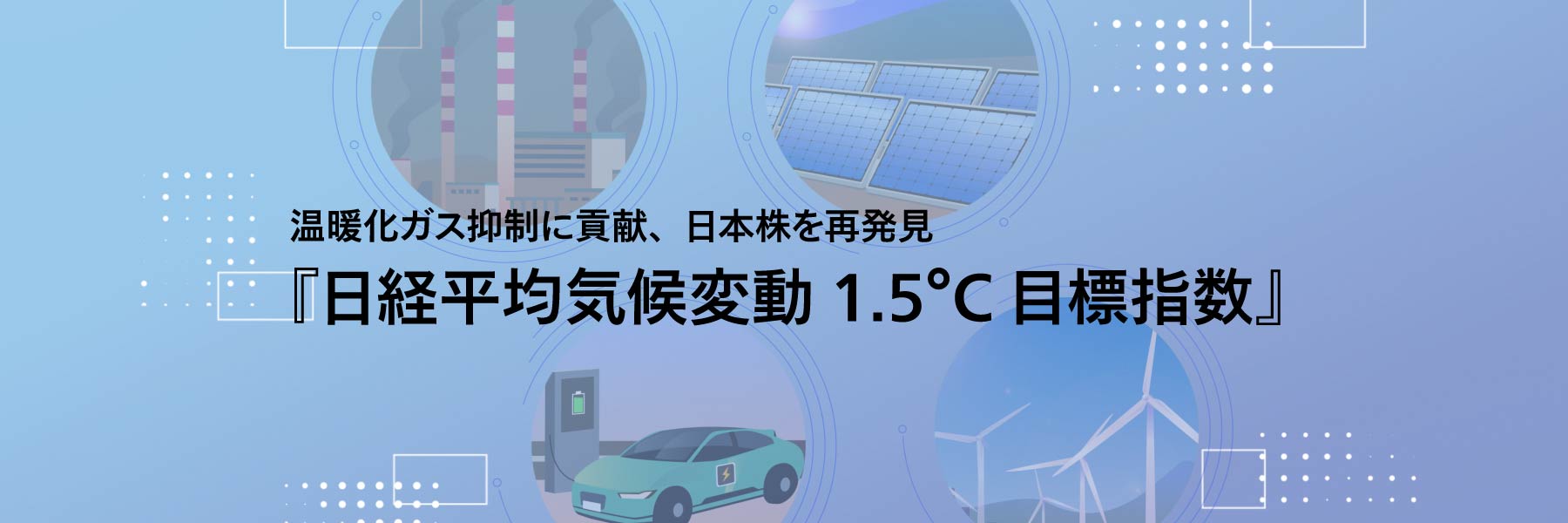 温暖化ガス抑制に貢献、日本株を再発見『日経平均気候変動1.5°C目標指数』