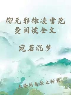 柳无邪徐凌雪免费阅读全文