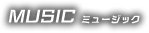 MUSIC ミュージック