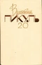 Том 20