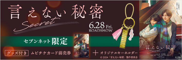 言えない秘密 セブンネット限定グッズ付き ムビチケカード前売券+オリジナルキーホルダー