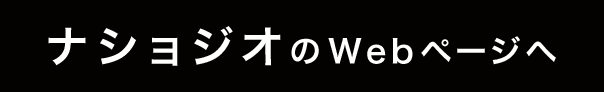 ナショジオのWebページへ