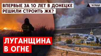 Пожежі на Донбасі, «віджимання» житла в окупації — головні події тижня  ►