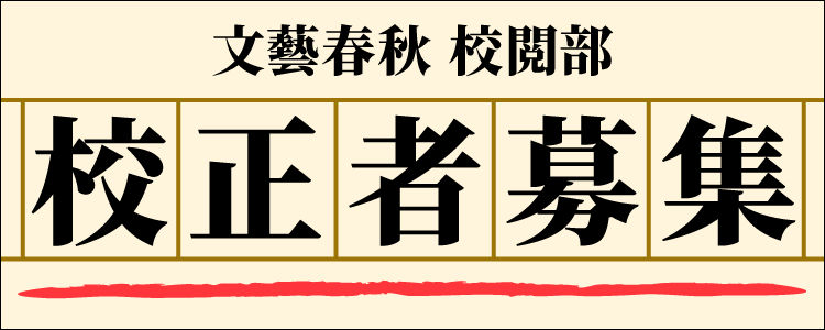 文藝春秋 校閲部 校正者募集