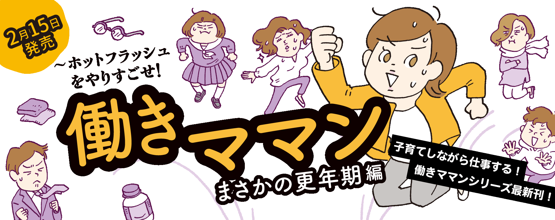 働きママンまさかの更年期編　～ホットフラッシュをやりすごせ！