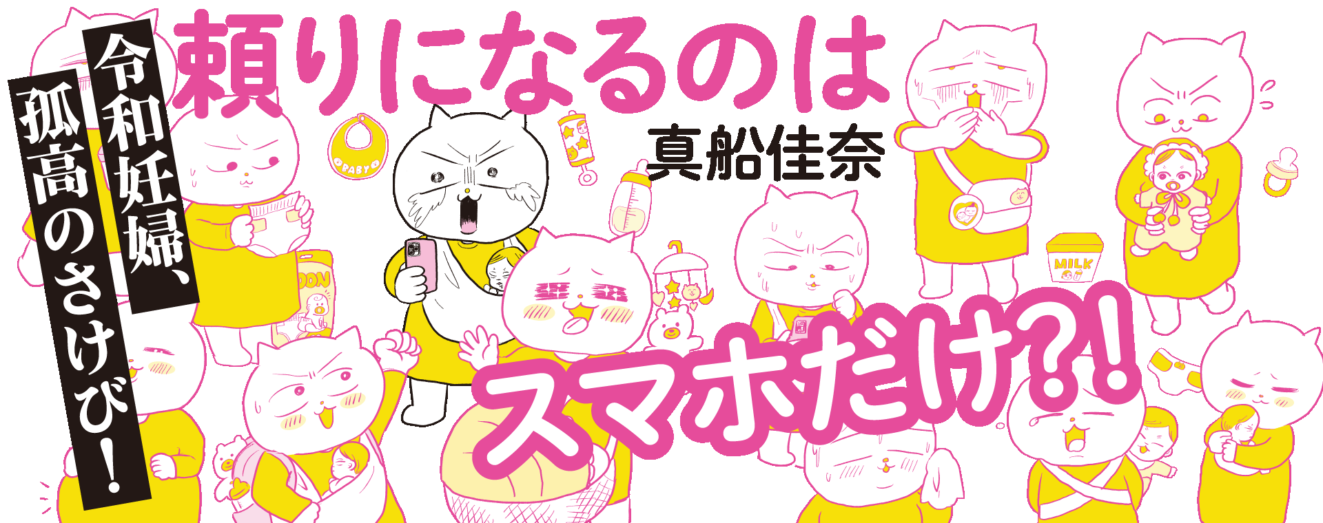 令和妊婦、孤高のさけび！頼りになるのはスマホだけ？！