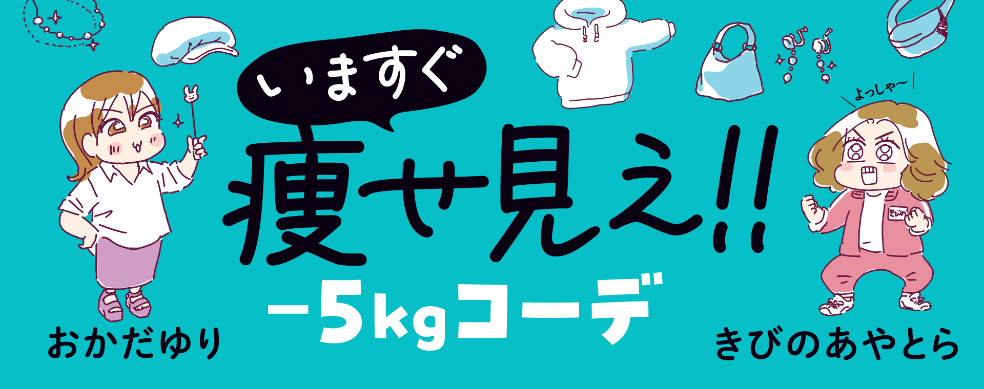 いますぐ痩せ見え‼︎　−5kgコーデ