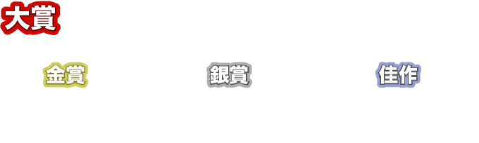 大賞　300万円＋3巻刊行確約＋コミックガルドにてコミカライズ確約　金賞　100万円＋３巻刊行確約　銀賞　30万円＋2巻刊行確約　佳作　10万円