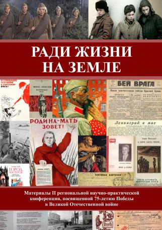 Ради жизни на земле : материалы II региональной научно-практической конференции, посвященной 75-летию Победы в Великой Отечественной войне