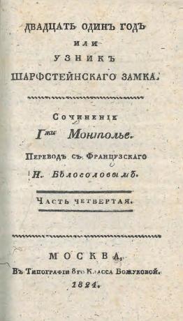 Двадцать один год, или Узник Шарфстейнского замка: Сочинение г-жи Монтолье Типография 8-го класса Божуковой. Ч.4