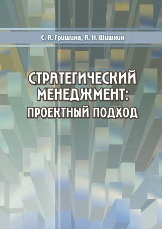 Стратегический менеджмент: проектный подход : учебное пособие : электронный ресурс