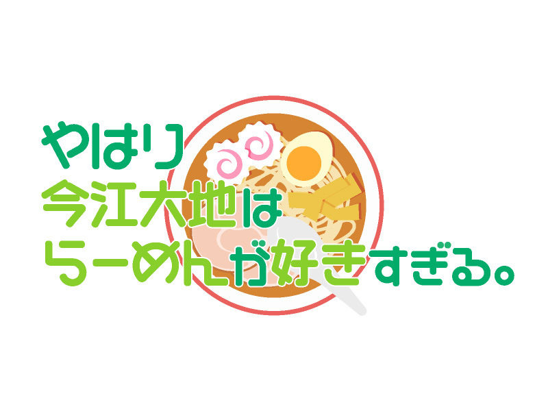 やはり今江大地はらーめんが好きすぎる。