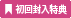 初回プレス封入アイコン