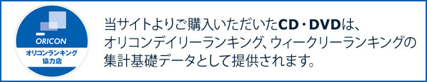 オリコンランキング協力店