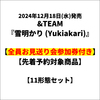 &TEAM / 雪明かり (Yukiakari)【11形態セット】【全員お見送り会参加券付き】【先着予約対象商品】【CD】【+PHOTO BOOK】