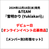 &TEAM / 雪明かり (Yukiakari)【メンバー別3形態セット】【デビュー日オンラインイベント応募商品】【初回限定盤＋通常盤・初回プレス＋メンバーソロジャケット盤】【CD】【+PHOTO BOOK】