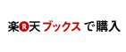 楽天ブックスで購入