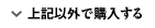 上記以外で購入する