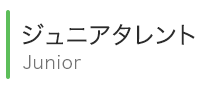 ジュニアタレント