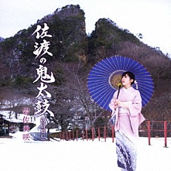 岩佐美咲「佐渡の鬼太鼓（特別盤）」