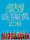 ＡＫＢ４８「ＡＫＢ４８グループ感謝祭２０１８～ランクインコンサート・ランク外コンサート」