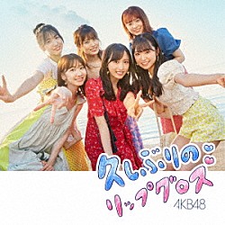 ＡＫＢ４８「久しぶりのリップグロス」