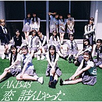 ＡＫＢ４８「 恋　詰んじゃった」