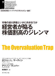 経営者が陥る株価割高のジレンマ DIAMOND ハーバード・ビジネス・レビュー論文