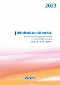 機能性繊維製品の性能評価方法2023