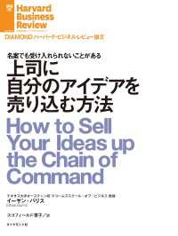 上司に自分のアイデアを売り込む方法 DIAMOND ハーバード・ビジネス・レビュー論文