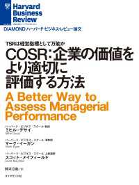 COSR：企業の価値をより適切に評価する方法 DIAMOND ハーバード・ビジネス・レビュー論文