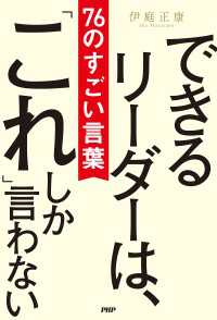 できるリーダーは、「これ」しか言わない　76のすごい言葉