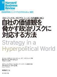 自社の価値観を脅かす政治リスクに対応する方法 DIAMOND ハーバード・ビジネス・レビュー論文