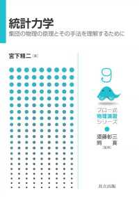 統計力学 - 集団の物理の原理とその手法を理解するために フロー式物理演習シリーズ 9