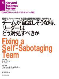 DIAMOND ハーバード・ビジネス・レビュー論文<br> チームが自滅しそうな時、リーダーはどう対処すべきか
