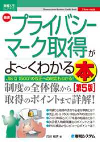 図解入門ビジネス 最速プライバシーマーク取得がよ～くわかる本［第5版］