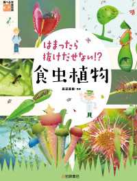 はまったら抜けだせない！？ 食虫植物