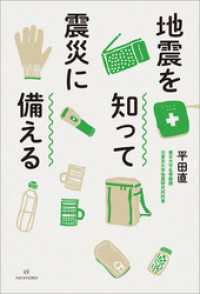 地震を知って震災に備える