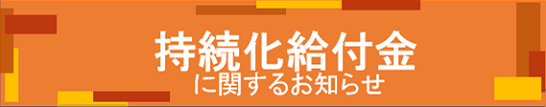 持続化給付金に関するお知らせ