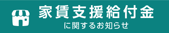 家賃支援給付金に関するお知らせ