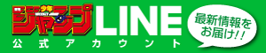 週刊少年ジャンプLINE