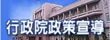 行政院政策宣導