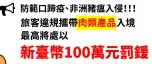 宣導「非洲豬瘟」防疫資訊及相關罰則